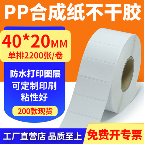 pp合成纸防水防油不干胶标签贴纸