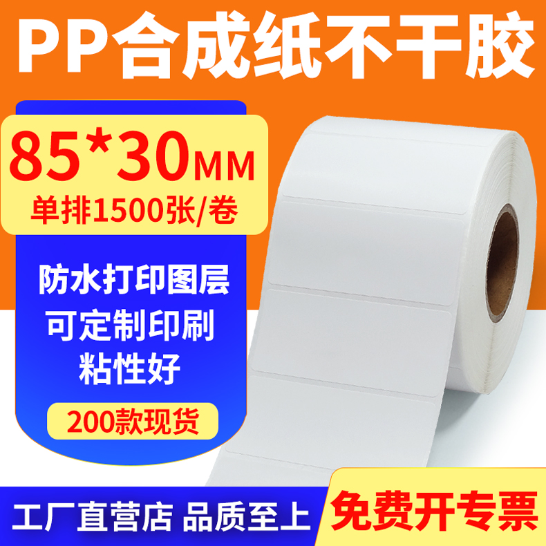 pp合成纸防水防油不干胶标签贴纸