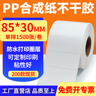 油胶pp合成纸85 标签打印机贴纸8.5x3cm定做 30mm撕不烂不干胶条码