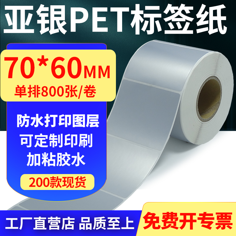 亚银PET标签纸防水防油工厂直售