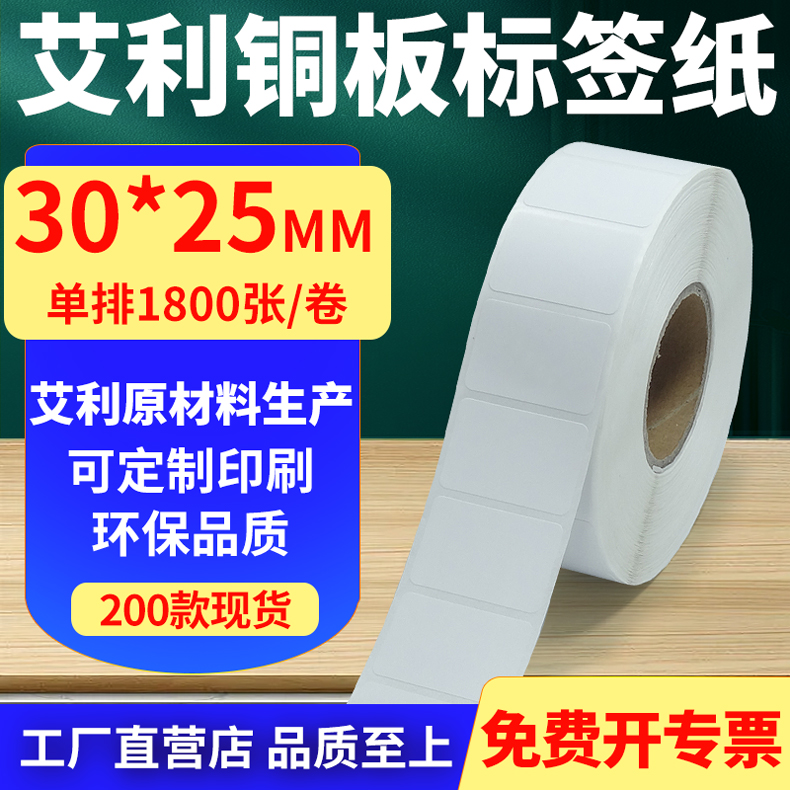 艾利铜版纸不干胶标签纸横版30*25mm铜板条码打印纸3x2.5cm定制做
