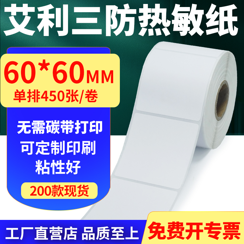 艾利三防热敏纸卷纸60*60mm单排防水不干胶条码打印贴纸6x6cm定做