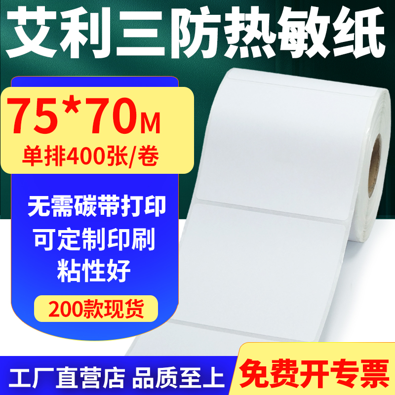 艾利三防热敏纸标签贴纸工厂直售