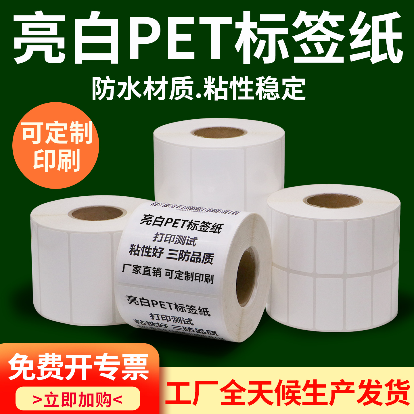 亮白PET85-100不干胶标签防水防油防撕破电器行业耐高温空白定制