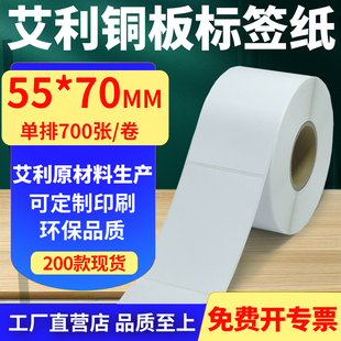 艾利铜版 打印纸5.5x7cm定制做 纸不干胶标签纸单排55 70mm铜板条码