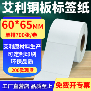 打印纸6x6.5cm定制做 65mm铜板条码 艾利铜版 纸不干胶标签纸单排60