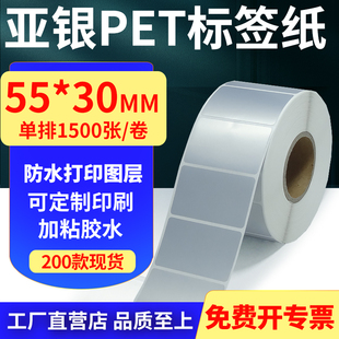 亚银PET标签纸55 5.5x3cm订做 30mm哑银不干胶防水防油条码 打印纸