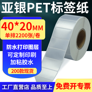 亚银PET标签纸40 4x2cm定制 20mm哑银不干胶防水防油条码 打印贴纸
