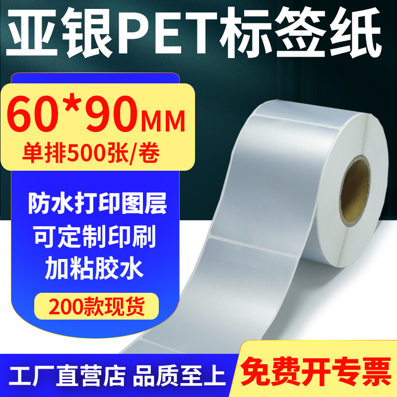 亚银PET标签纸防水防油工厂直售