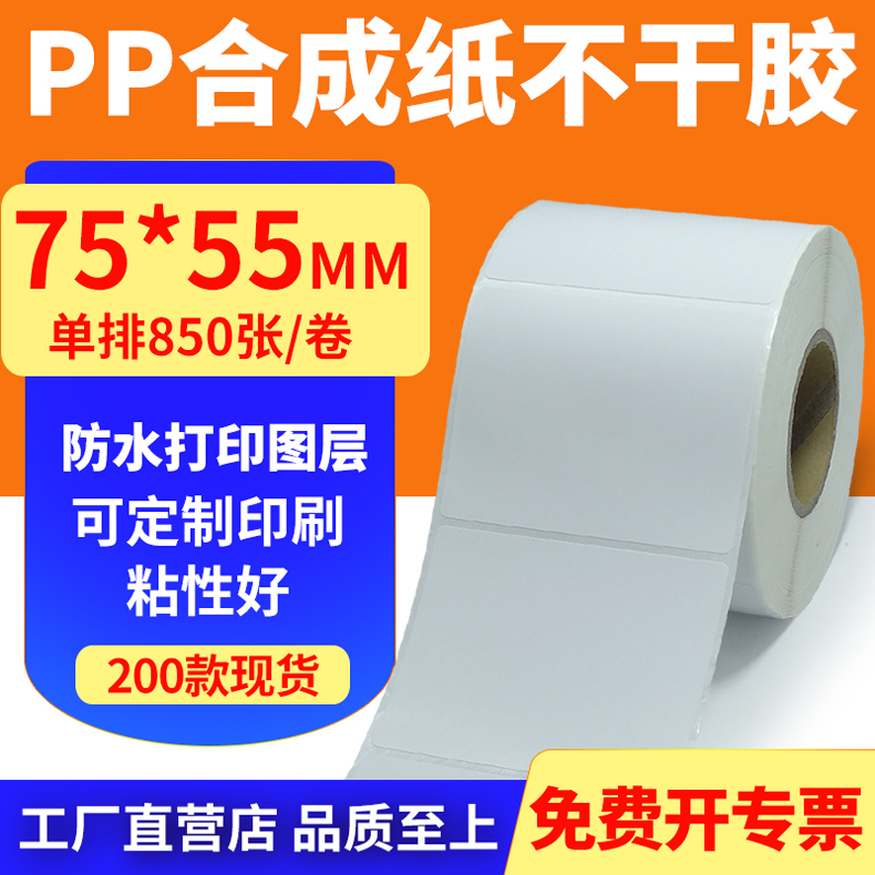 pp合成纸防水防油不干胶标签贴纸