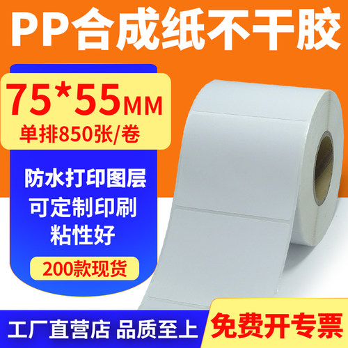 pp合成纸防水防油不干胶标签贴纸