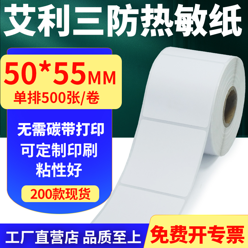 艾利三防热敏纸标签贴纸工厂直售