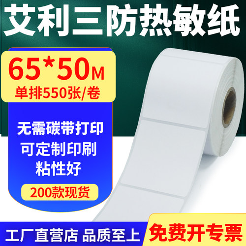 艾利三防热敏纸标签贴纸工厂直售