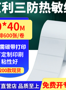 艾利三防热敏纸卷纸70*40mm不干胶标签条码空白打印贴纸7x4cm定制