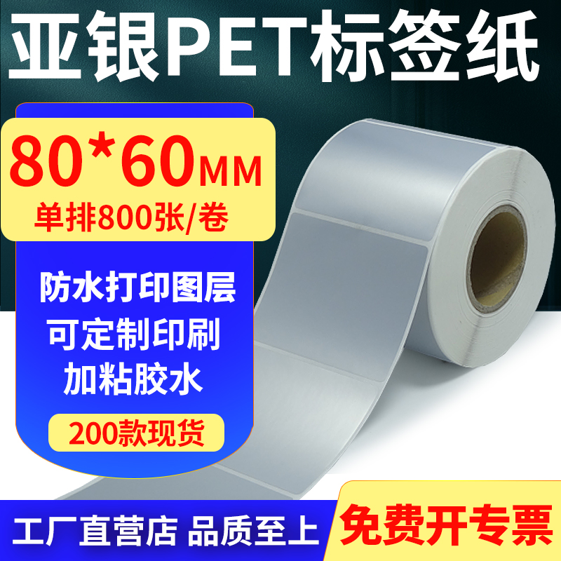 亚银PET标签纸防水防油工厂直售