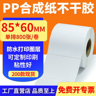油胶pp合成纸85 标签打印机贴纸8.5x6cm定做 60mm撕不烂不干胶条码