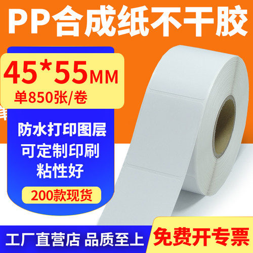 pp合成纸防水防油不干胶标签贴纸