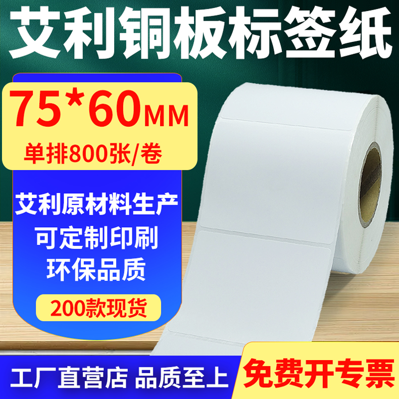 艾利铜版纸不干胶标签纸工厂直售