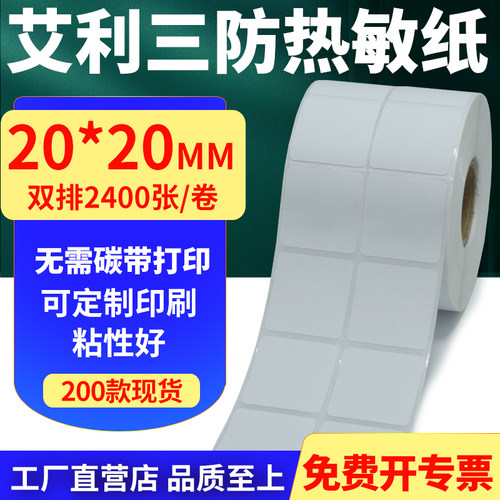 艾利三防热敏纸标签贴纸工厂直售