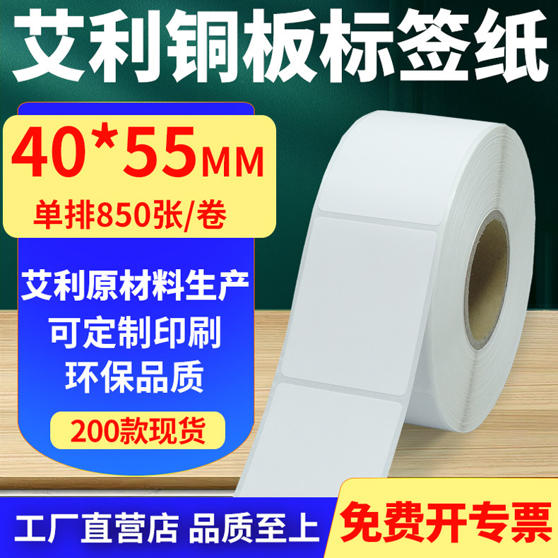 艾利铜版纸不干胶标签纸单排40*55mm铜板条码打印纸4x5.5cm定制做,办公设备/耗材/相关服务,标签打印纸/条码纸,淘宝优惠券,粉丝福利购,淘宝优惠卷