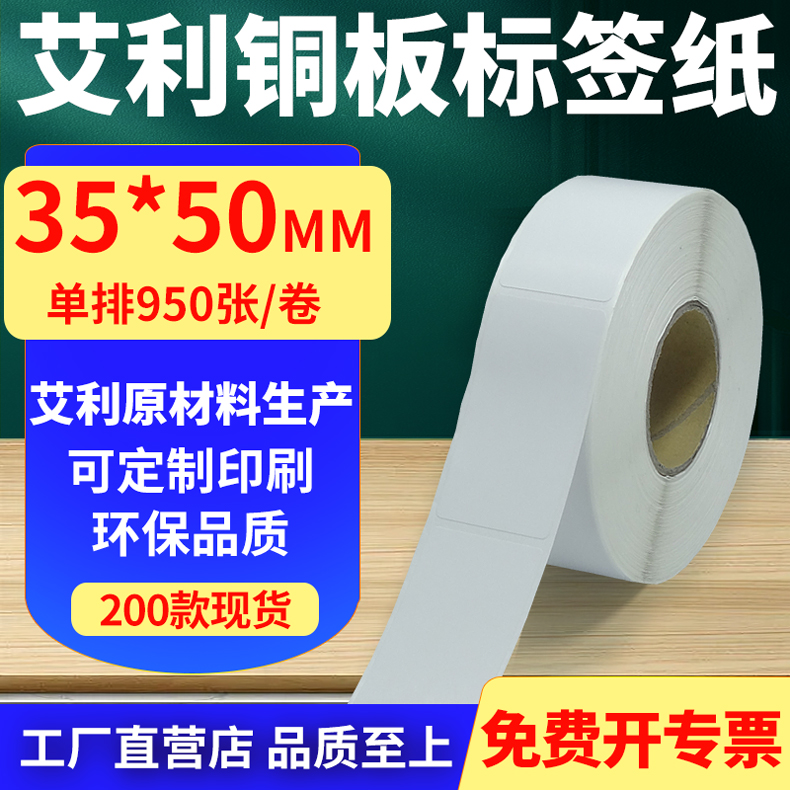 艾利铜版纸不干胶标签纸单排35*50mm铜板条码打印纸3.5x5cm定制做