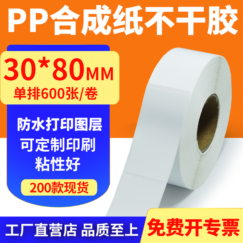 pp合成纸防水防油不干胶标签贴纸