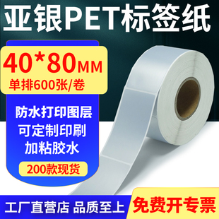 亚银PET标签纸40 4x8cm定制 80mm哑银不干胶防水防油条码 打印贴纸