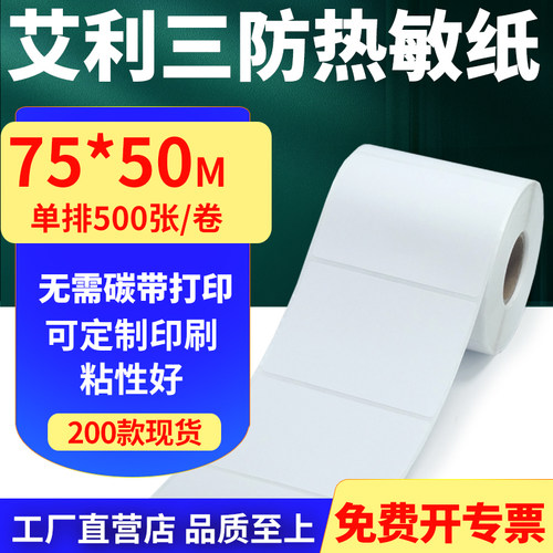 艾利三防热敏纸标签贴纸工厂直售