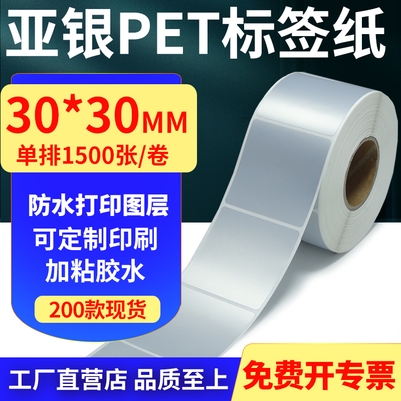 亚银PET标签纸30*30mm哑银不干胶防水防油条码打印贴纸 3x3cm定制 办公设备/耗材/相关服务 标签打印纸/条码纸 原图主图