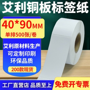 艾利铜版 打印贴纸4x9cm定制做 纸不干胶标签纸单排40 90mm铜板条码