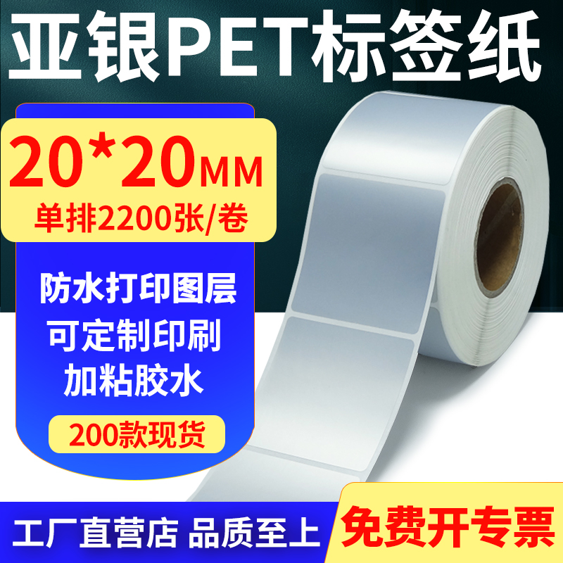 亚银PET标签纸防水防油工厂直售
