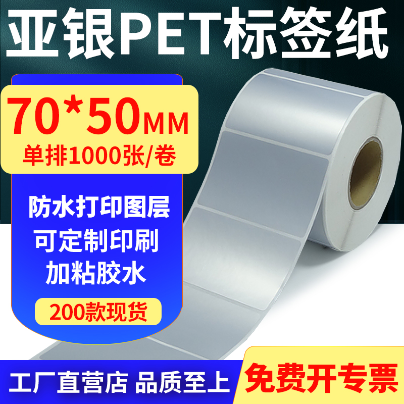 亚银PET标签纸防水防油工厂直售