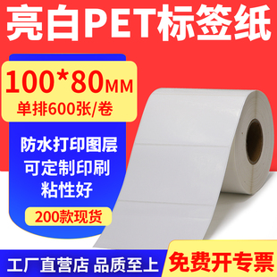 亮白PET标签纸100*80mm不干胶条码打印纸防油PVC撕不烂10x8cm定制