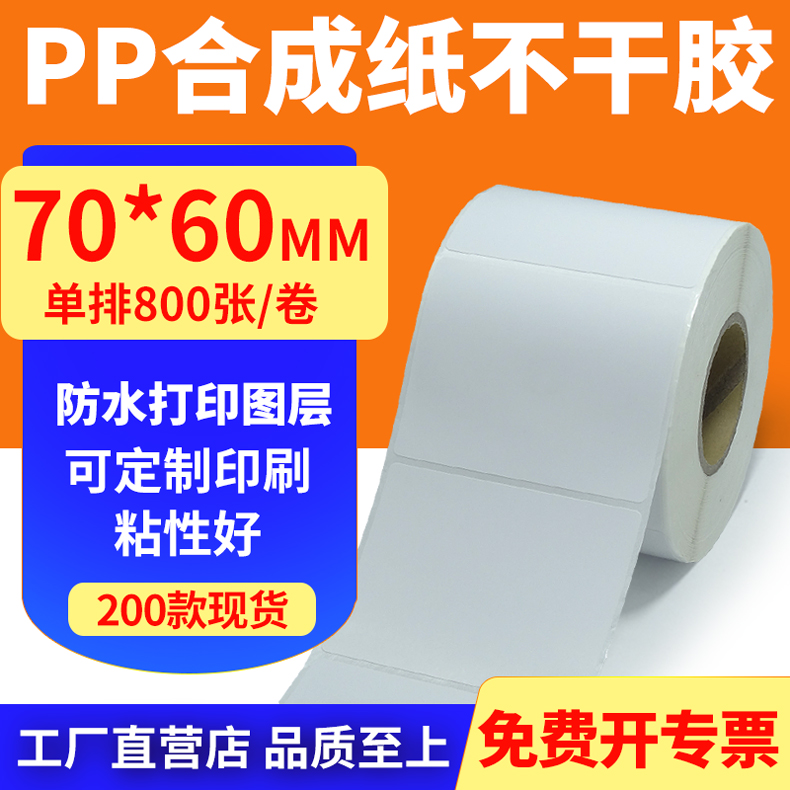 pp合成纸防水防油不干胶标签贴纸