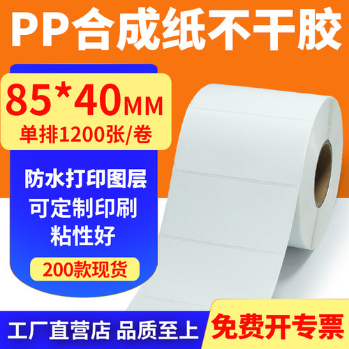油胶pp合成纸85*40mm撕不烂不干胶条码标签打印机贴纸8.5x4cm定做