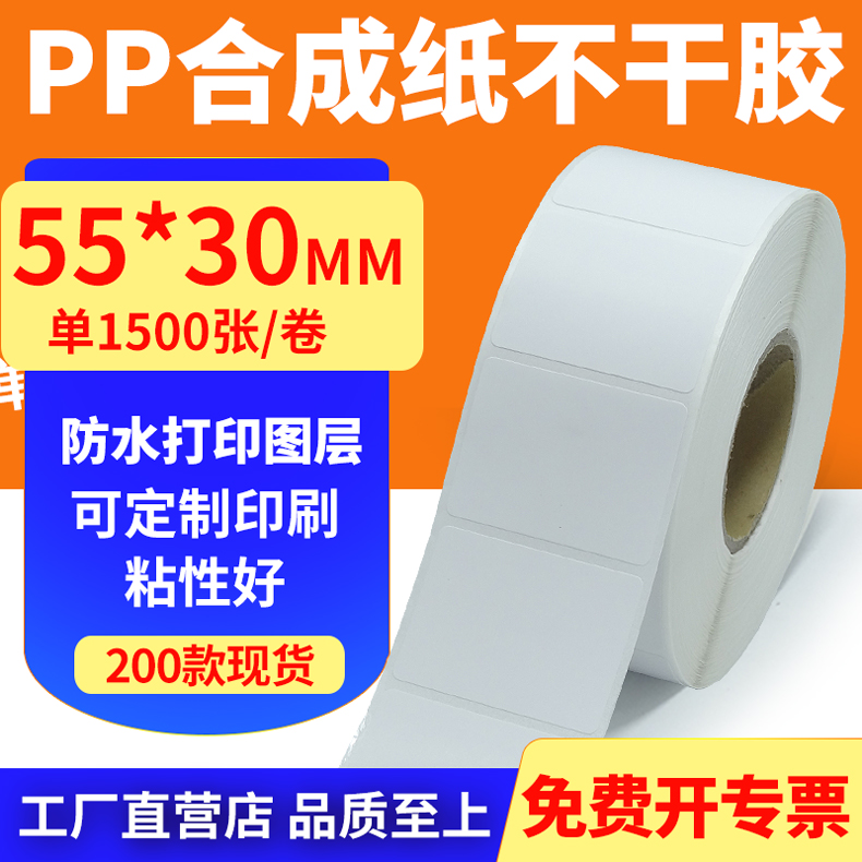 pp合成纸防水防油不干胶标签贴纸