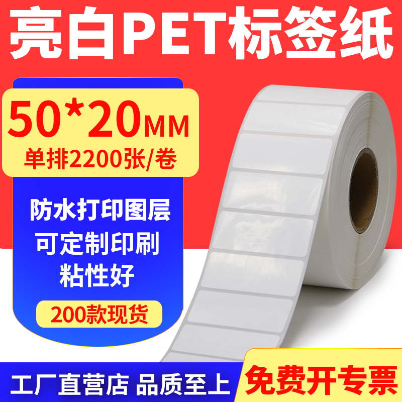 亮白PET标签纸防水防油工厂直售