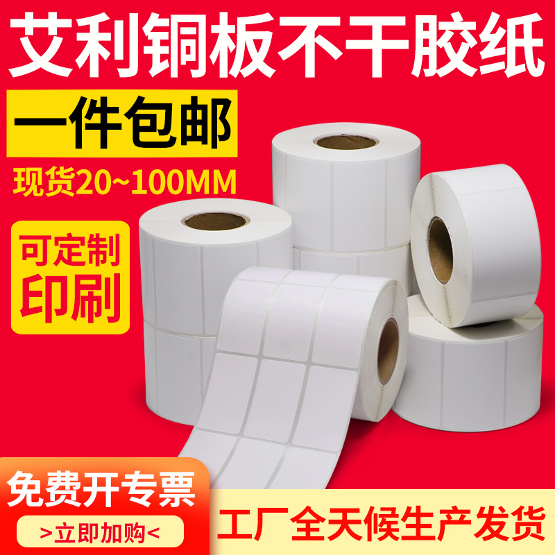 恒奥艾利铜版标签纸60宽度条码箱贴电器价格吊牌贴纸卷打签纸订做