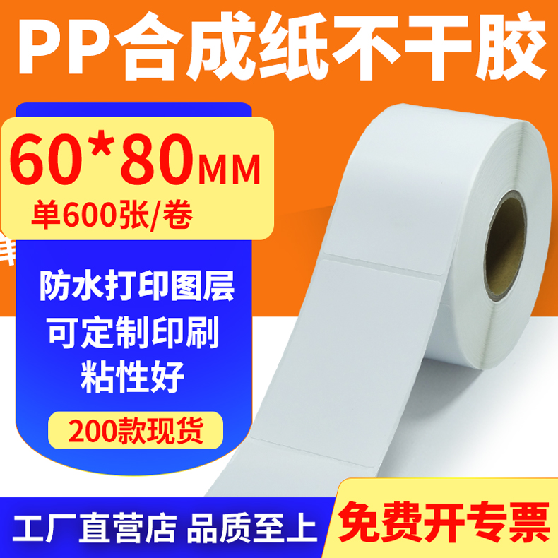 pp合成纸防水防油不干胶标签贴纸