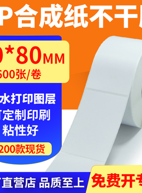 油胶pp合成纸60*80mm撕不烂不干胶条码标签打印机贴纸6x8cm定制做