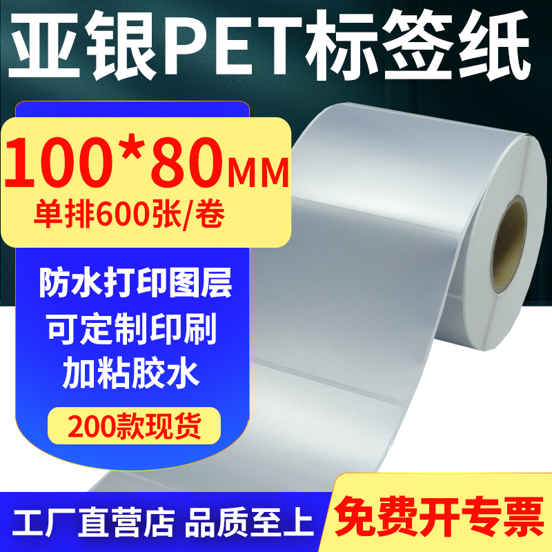 亚银PET标签纸防水防油工厂直售