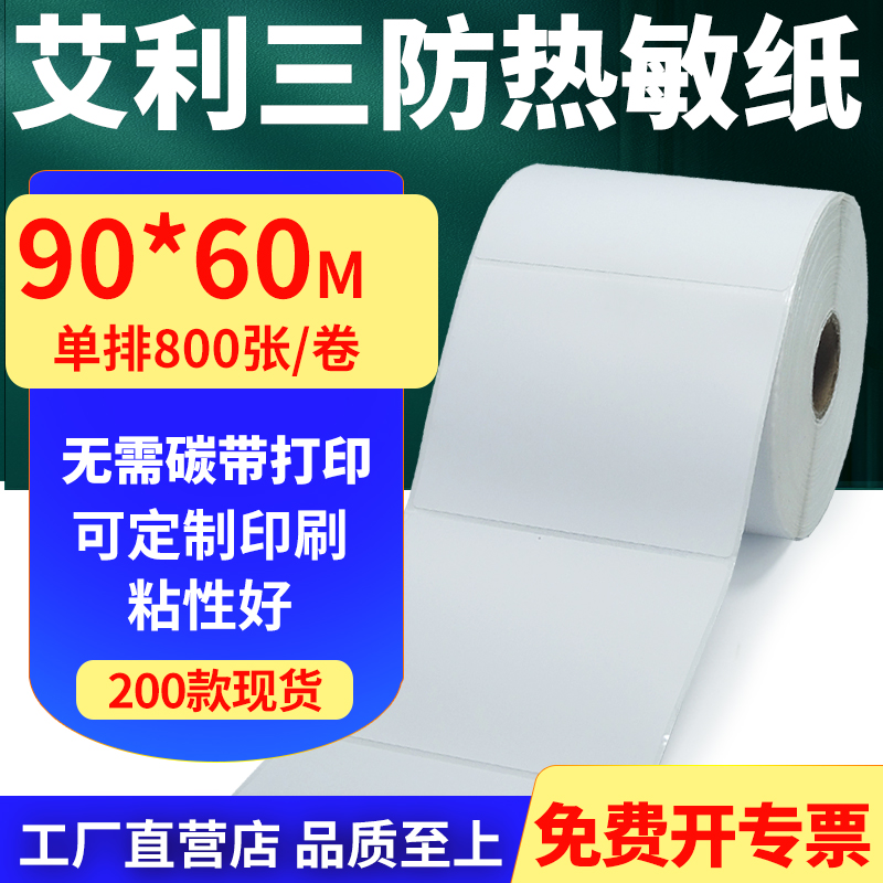 艾利三防热敏纸标签贴纸工厂直售