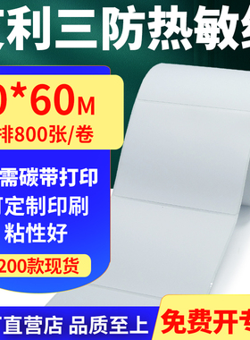 艾利三防热敏纸卷纸90*60mm单排不干胶条码空白打印贴纸9x6cm定制