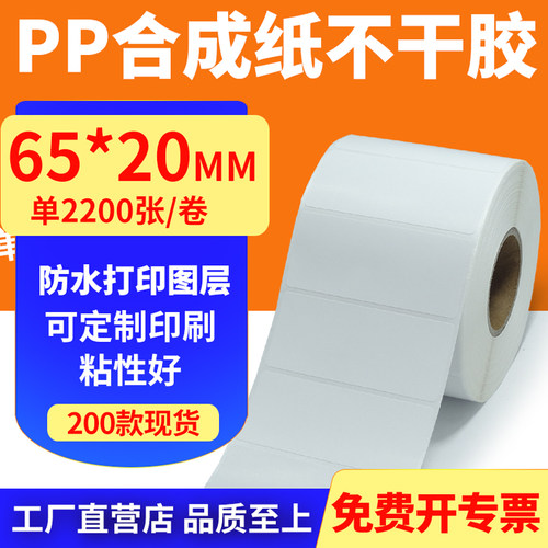 pp合成纸防水防油不干胶标签贴纸