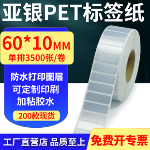 亚银PET标签纸60 6x1cm订做 10mm哑银不干胶防水防油条码 打印贴纸