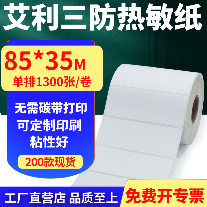 艾利三防热敏纸标签贴纸工厂直售