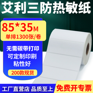 35mm单排不干胶条码 艾利三防热敏纸卷纸85 打印贴纸8.5x3.5cm定制