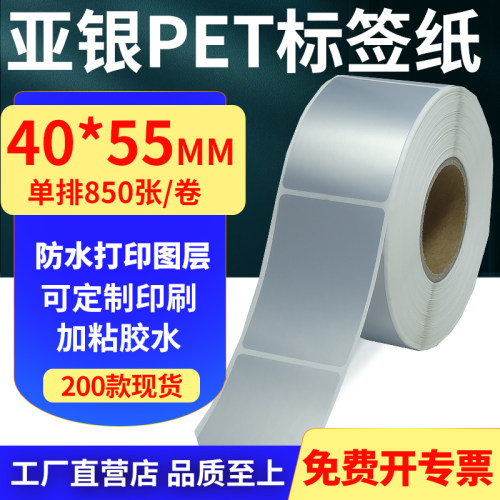 亚银PET标签纸防水防油工厂直售