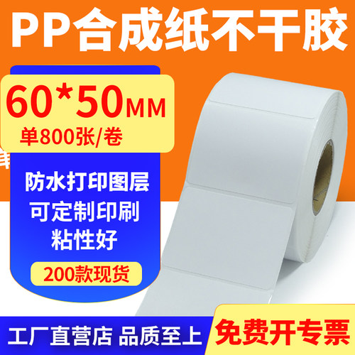 pp合成纸防水防油不干胶标签贴纸