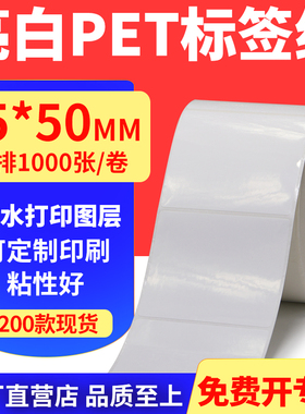 亮白PET标签纸75*50mm不干胶条码打印纸防油PVC撕不烂7.5x5cm定做